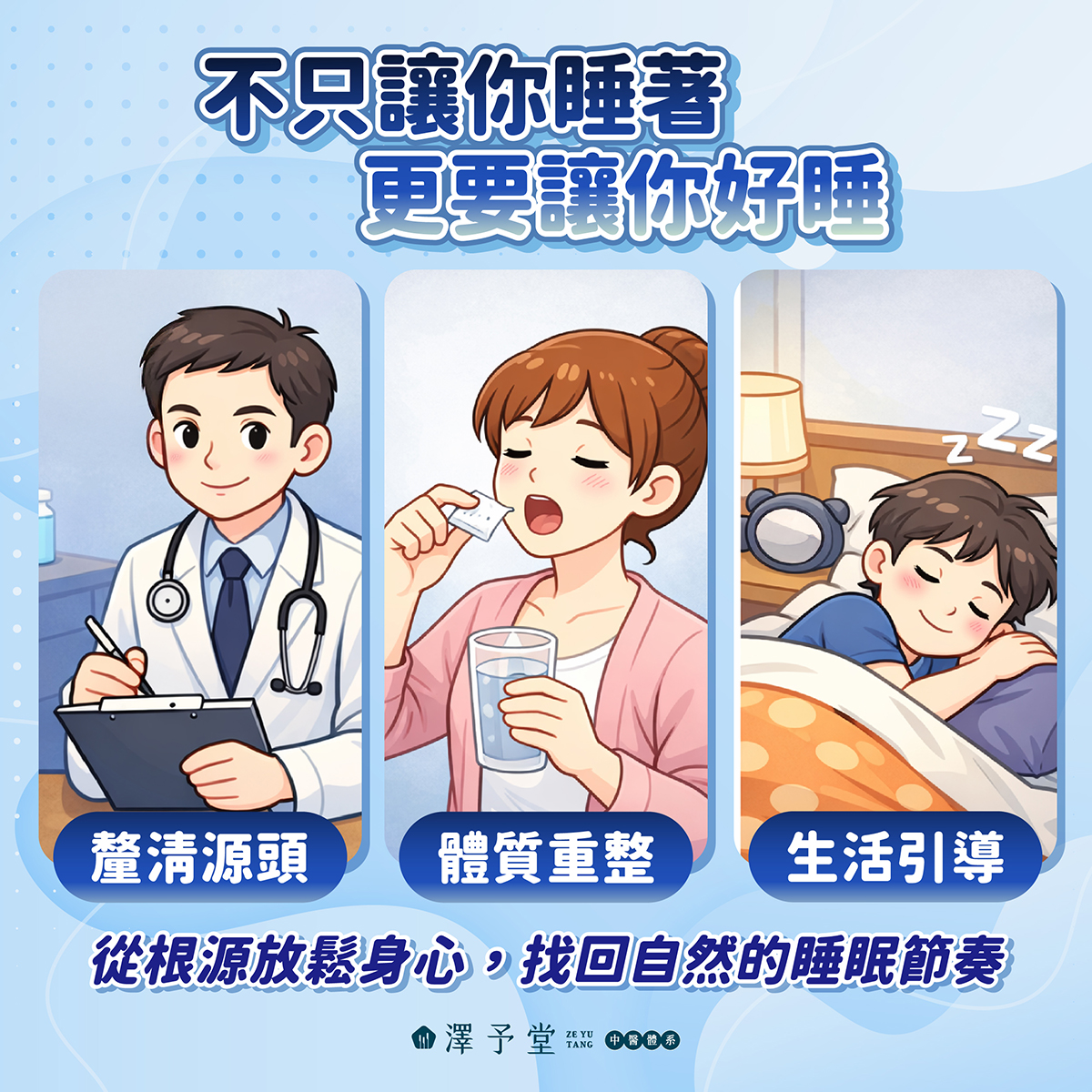 失眠中醫,睡眠障礙調理,失眠,助眠中藥,澤予堂,羅元君,失眠檢測