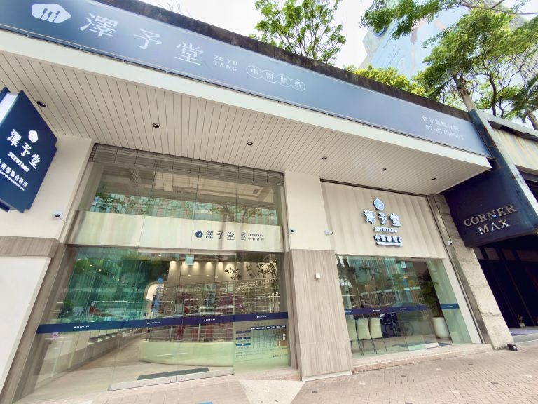 澤予堂中醫招牌 台北