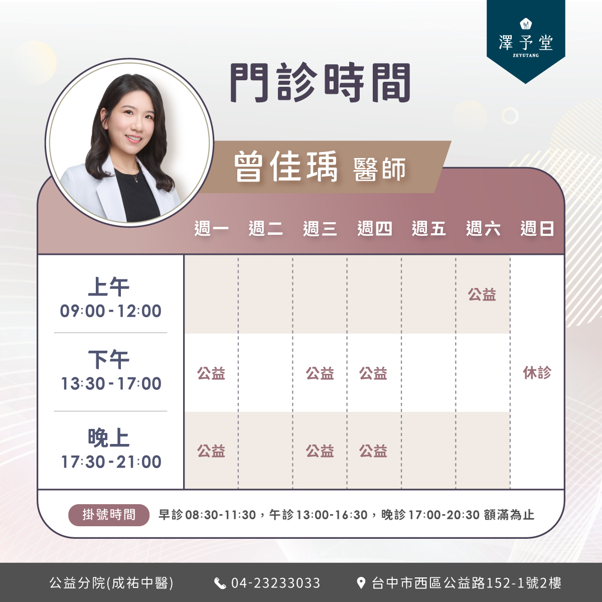 澤予堂,曾佳瑀醫師,台中減重診所,台中減重,埋線減重,減重中醫