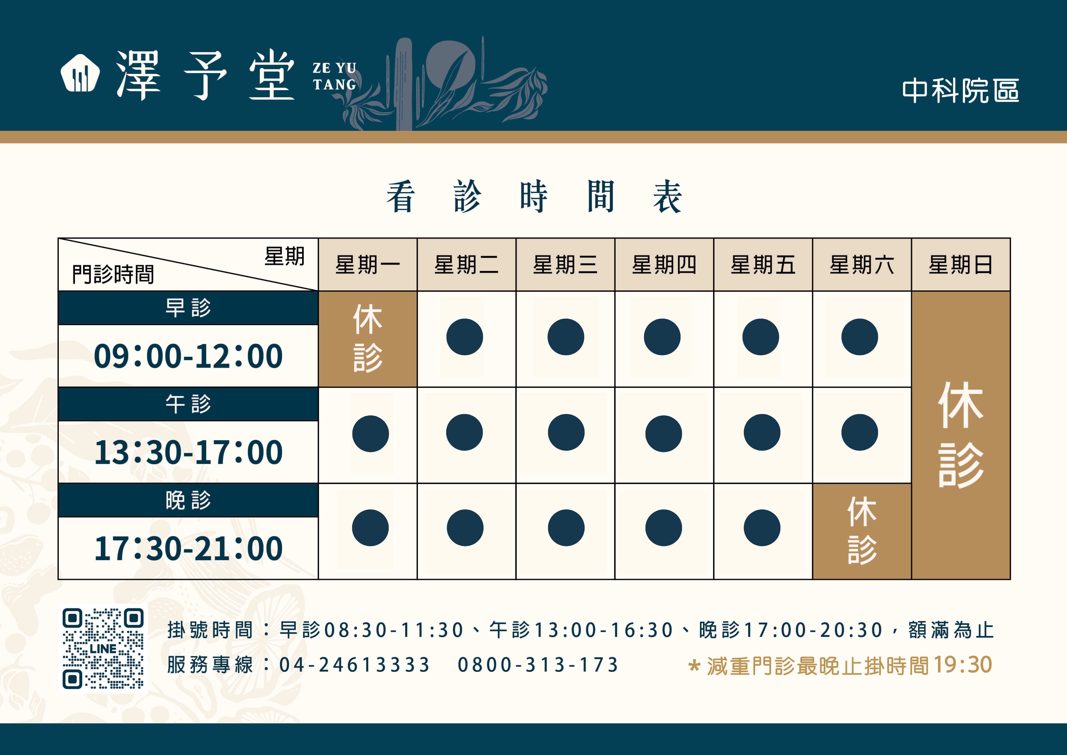 看診時間表