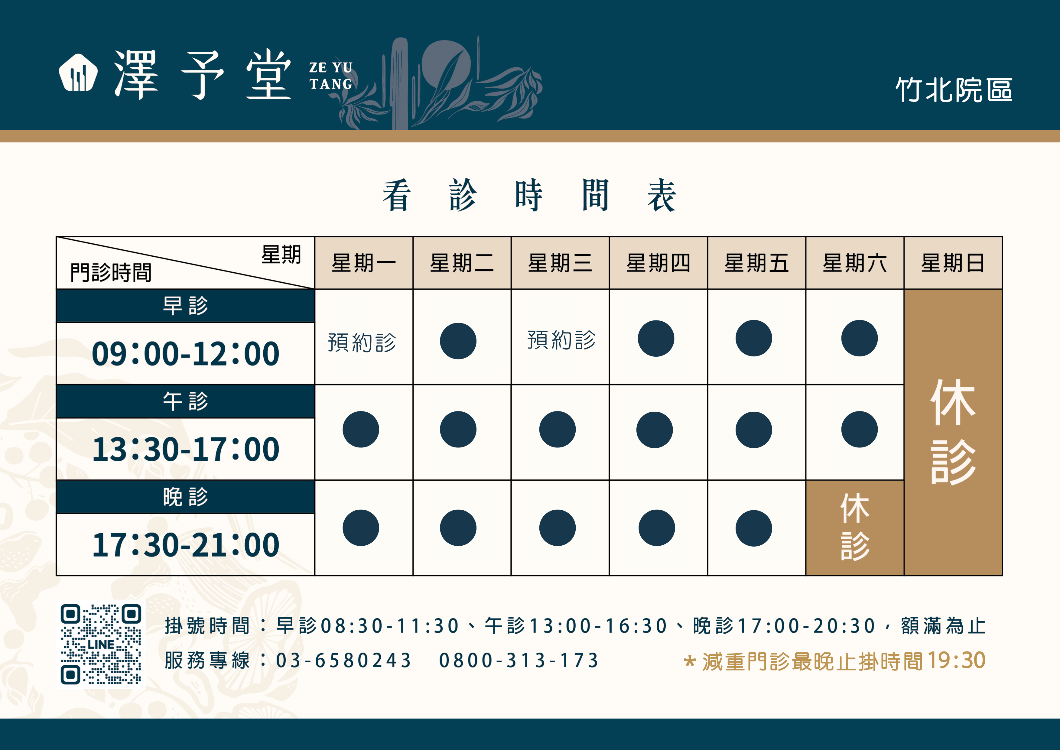 看診時間表
