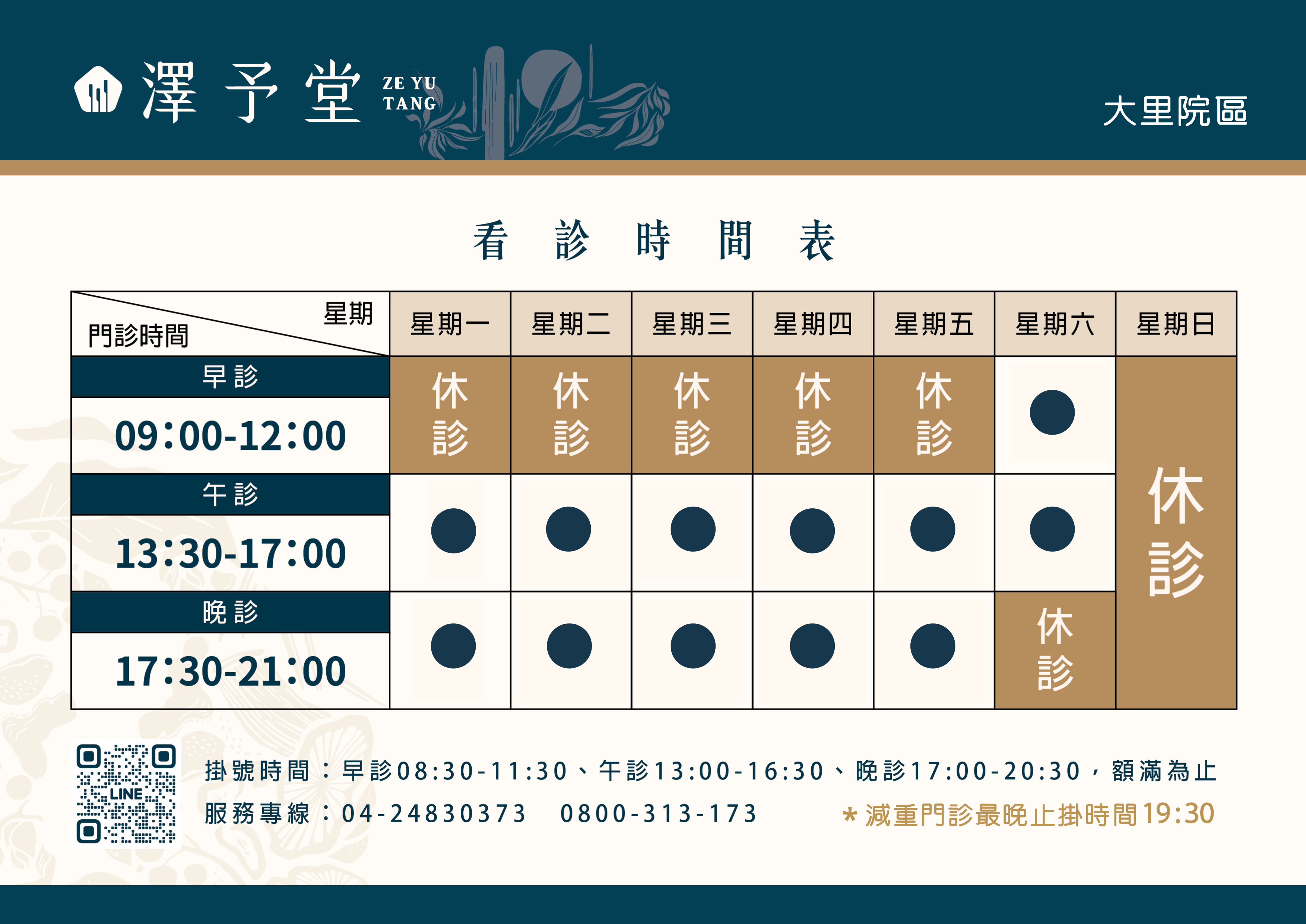 看診時間表