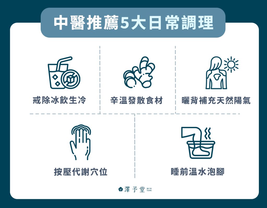 中醫推薦 5 大日常調理