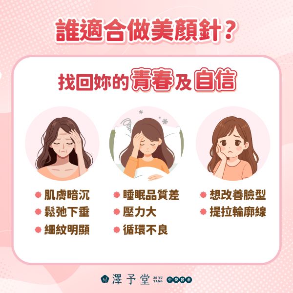 誰適合美顏針療程