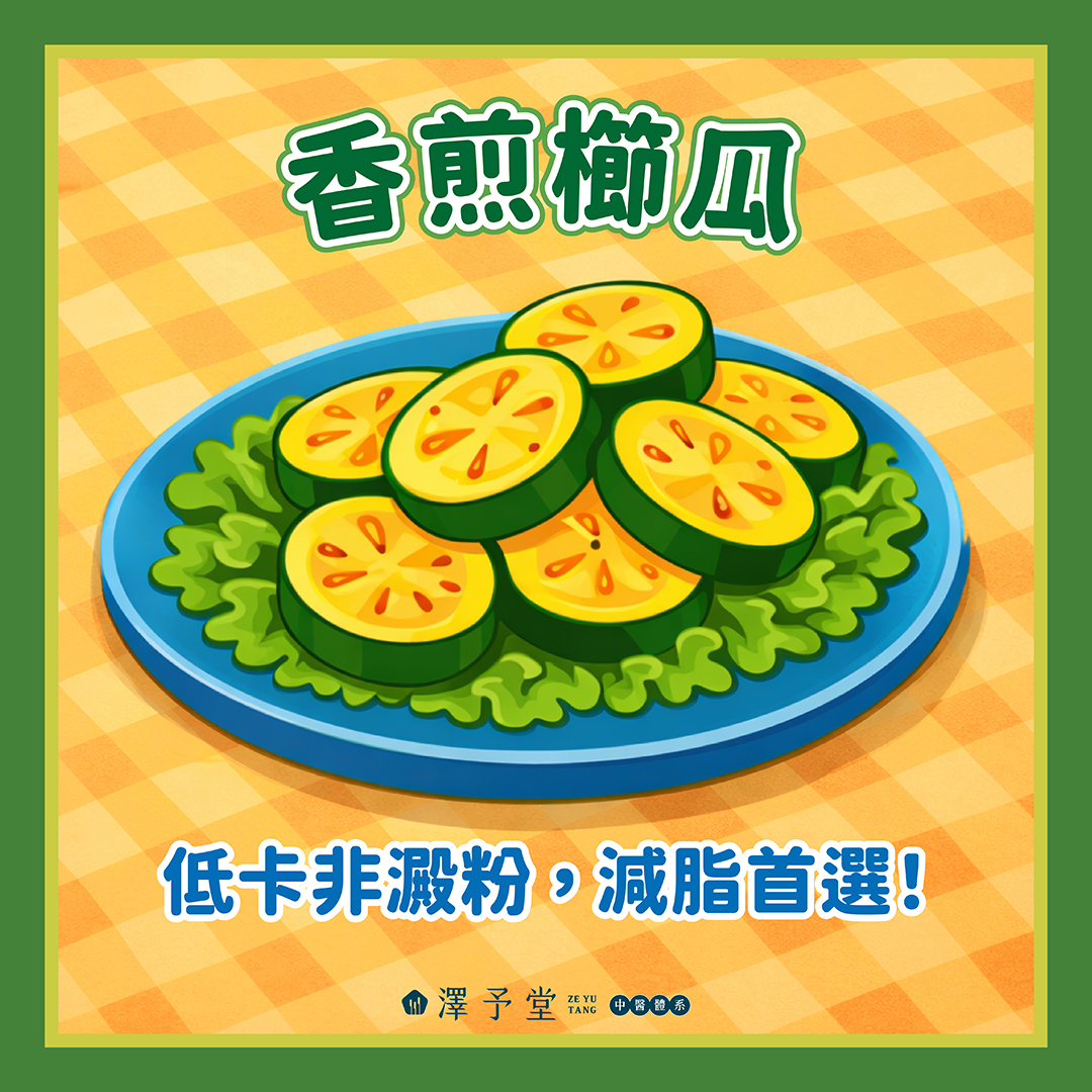 櫛瓜減肥,櫛瓜熱量,低卡料理,減脂食譜,櫛瓜營養,低GI食物,消除水腫,瘦身菜單