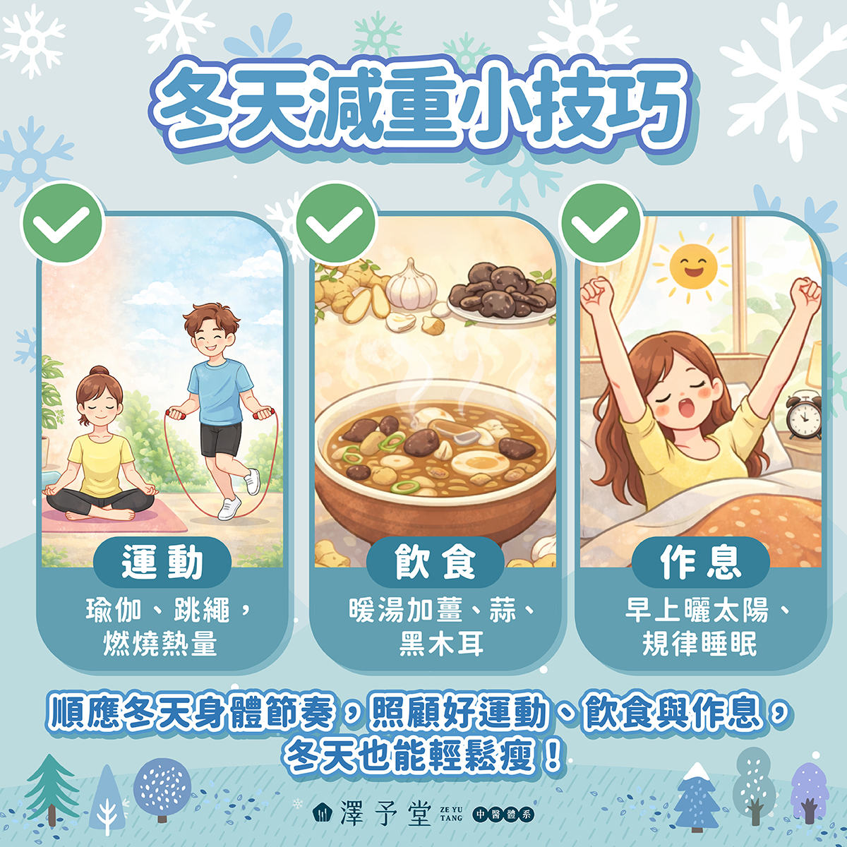 冬天減重, 冬季瘦身, 基礎代謝提升, 冬天減肥技巧, 薑蒜代謝, 季節性肥胖, 居家運動, 冬季飲食建議, 澤予堂, 中醫減重
