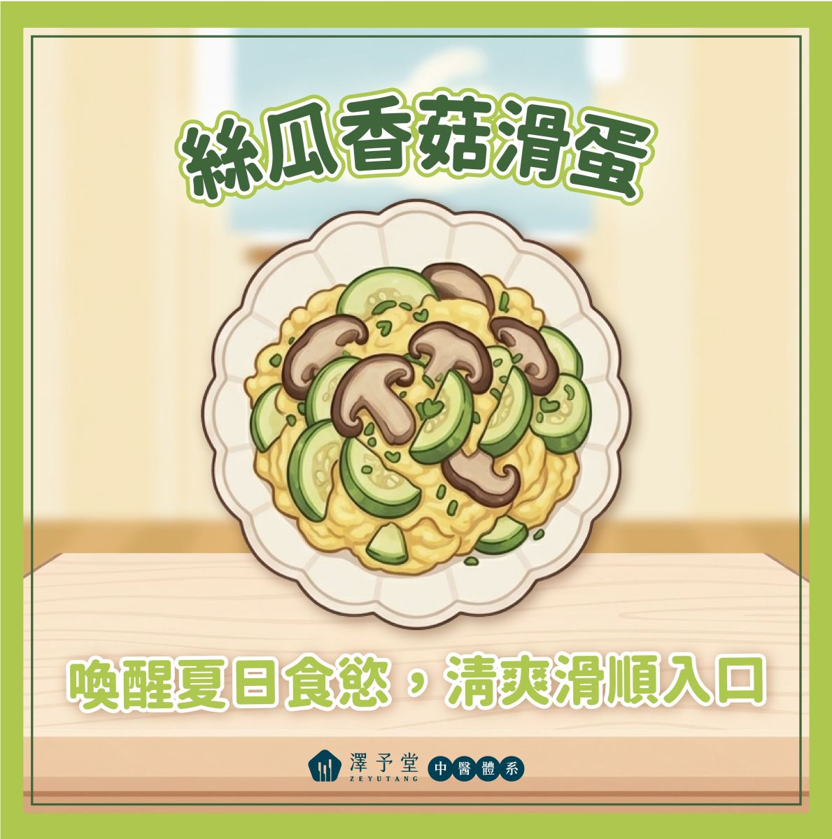 絲瓜熱量, 絲瓜功效, 絲瓜料理, 中醫減重, 夏日清熱消暑, 減肥聖品, 低卡飲食, 絲瓜炒蛋, 澤予堂中醫