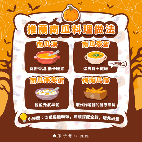 南瓜營養價值、萬聖節南瓜料理、秋冬養生食材、低卡南瓜料理、南瓜健康食譜、南瓜β胡蘿蔔素功效、南瓜熱量控制、健康減重飲食推薦