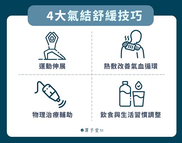 4大氣結舒緩技巧