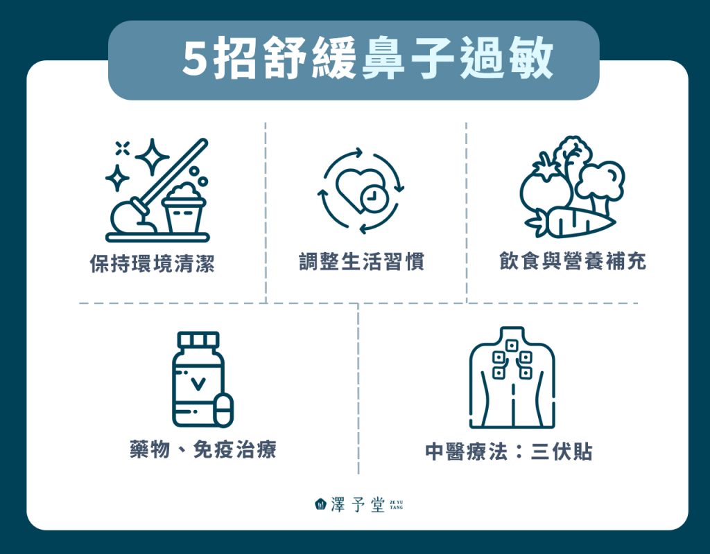 5招舒緩鼻子過敏