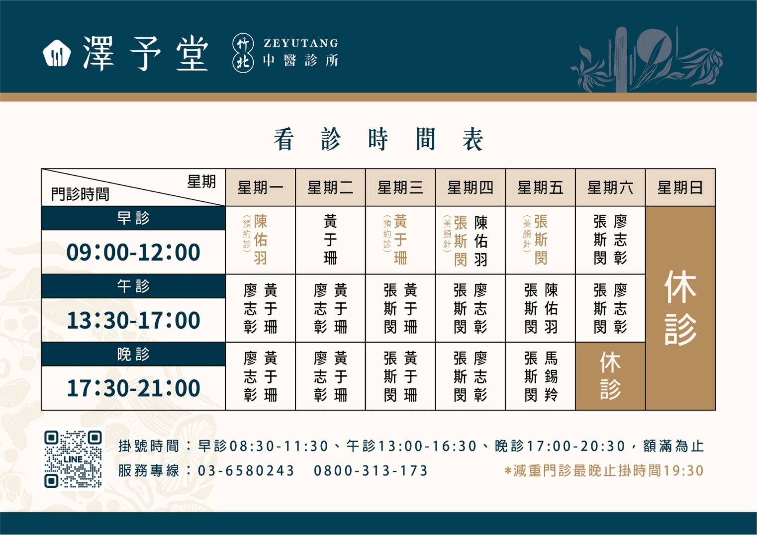 看診時間表