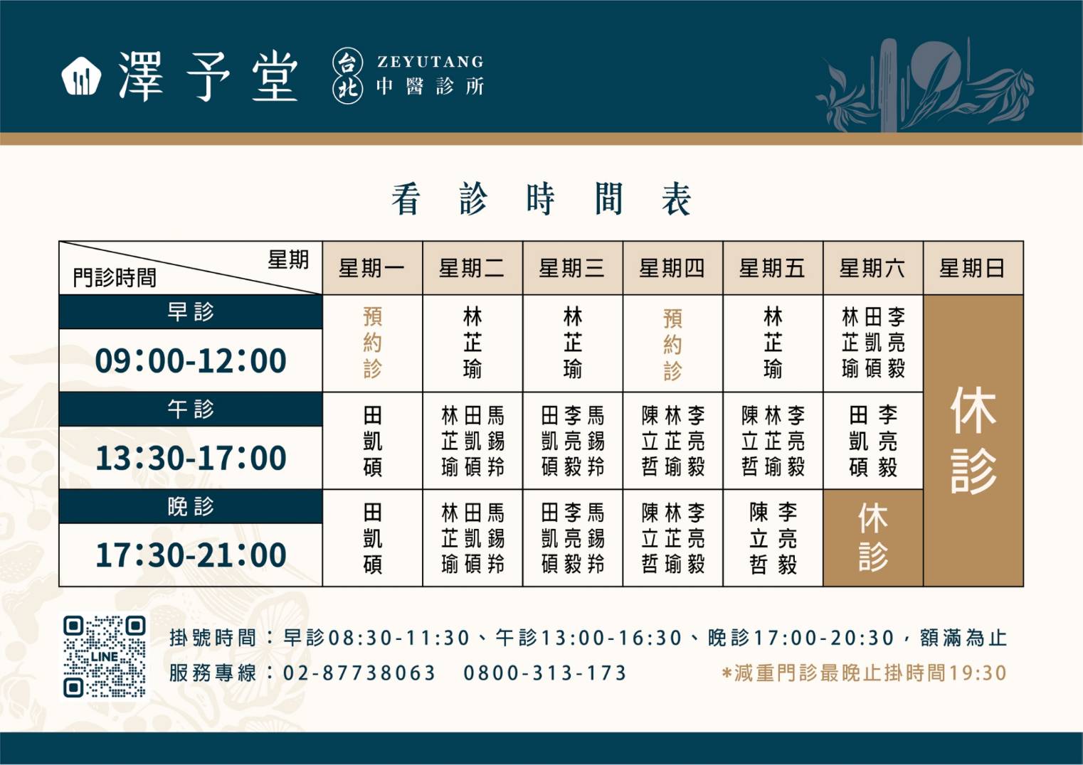 看診時間表