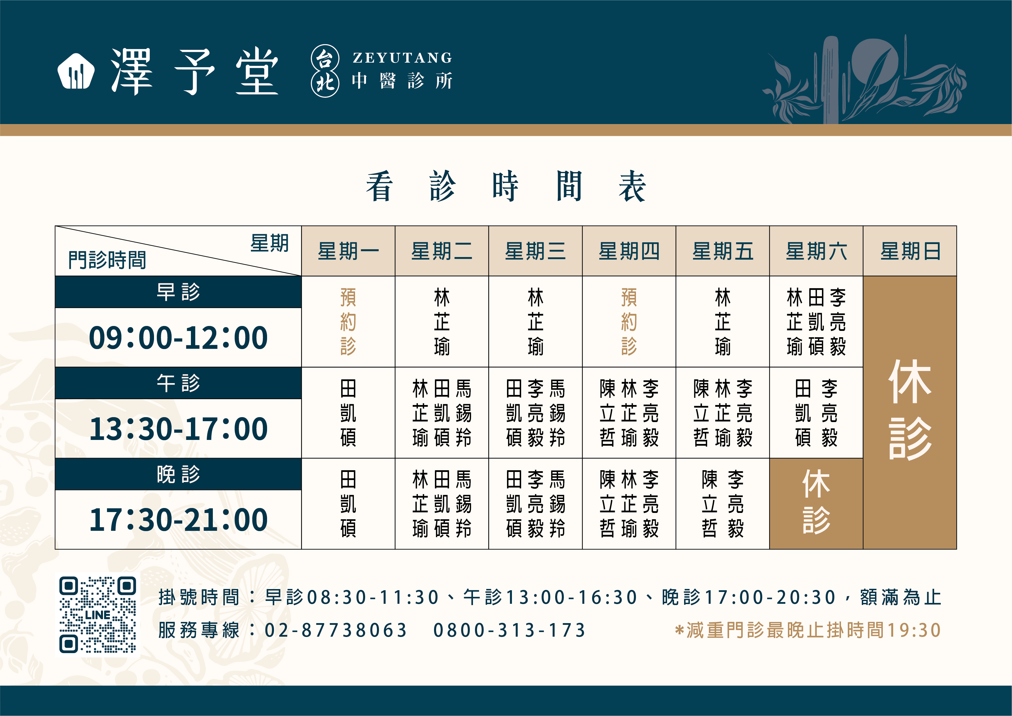 看診時間表